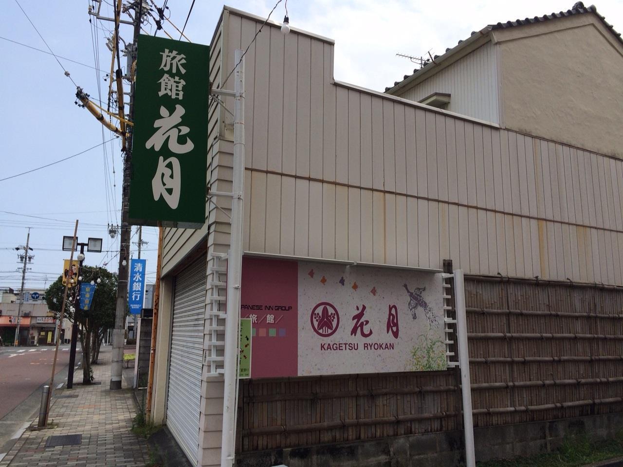 静冈 花月旅馆酒店 外观 照片